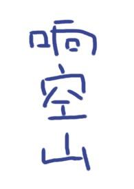 响空山by鹿水灵txt