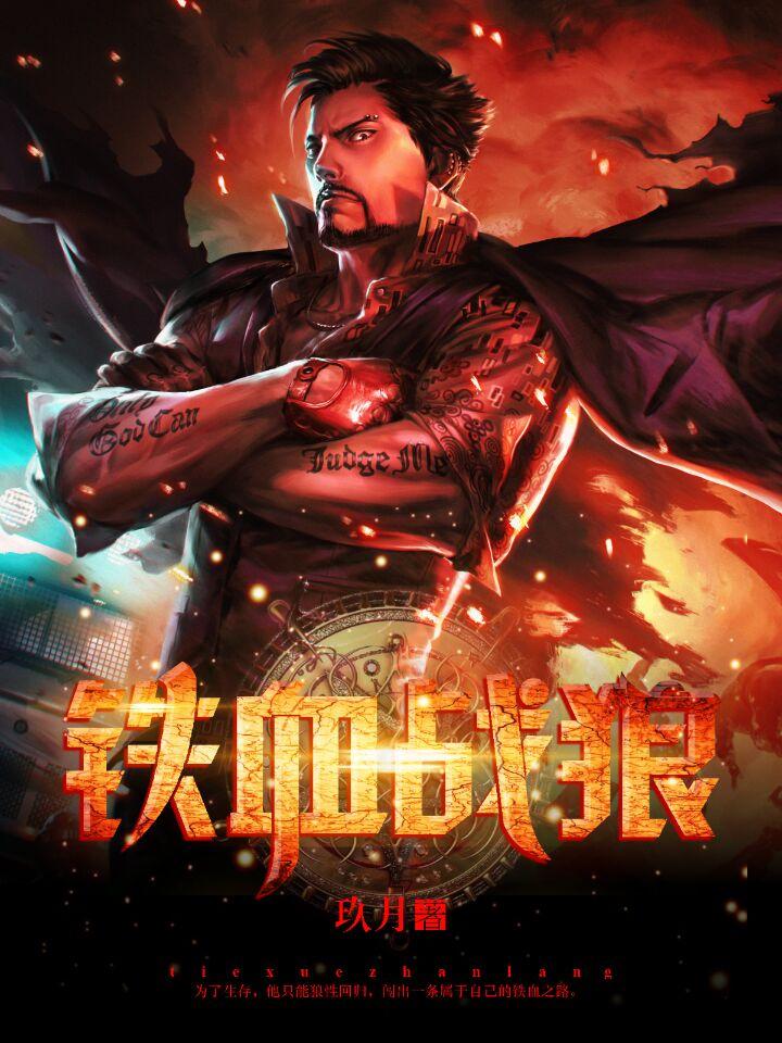 铁血使命