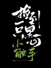 捡到一只黑心小触手百度