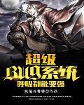 超级系统呼吸都在变强夜弘