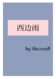 西边雨现言1v1