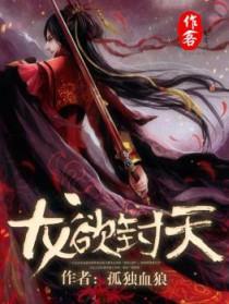 龙欲封天为什么不更新了