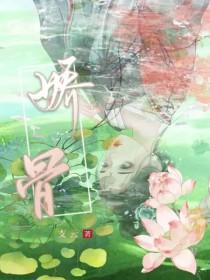 娇骨深宠短剧免费观看全集高清版