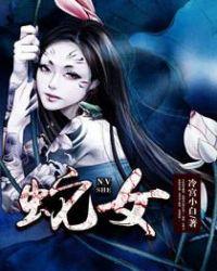 蛇女和鼠男