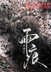 雨痕by故得番外
