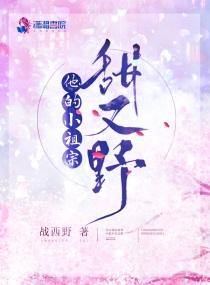 他的小祖宗甜又野讲的啥