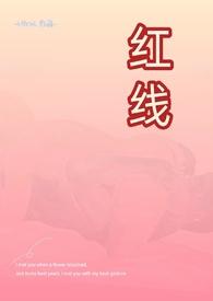 红线引全文阅读