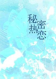 秘密恋人免费阅读