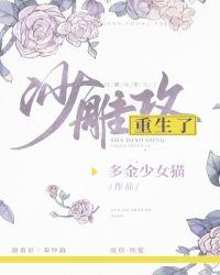 沙雕攻他重生了推文