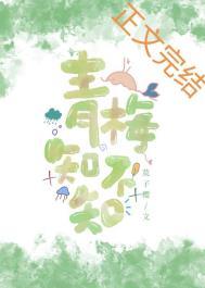 青梅知不知一