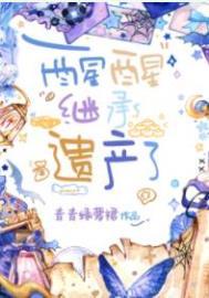 醒醒继承遗产了TXT
