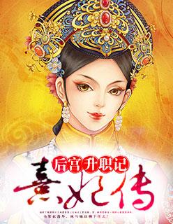 清宫熹妃传皇后结局