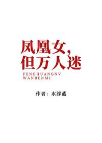 凤凰女的重生
