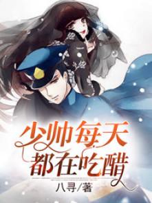 少帅每天都在吃醋漫画免费阅读下拉式