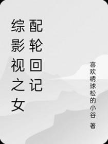 综影视之女配的逆袭人生