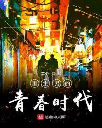 重生男的青春时代 顶点