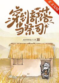 一部主角穿越到部落
