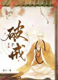 破戒之后如何补救