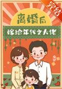 离婚后我嫁给了男主他爸穿书