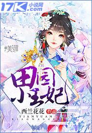 田园小王妃全文免费阅读无弹窗