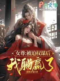 女尊权谋文推荐
