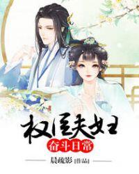 权臣夫人的悠闲日子免费