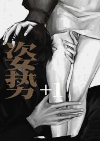 姿势1