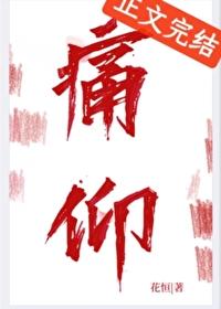 痛仰多少字