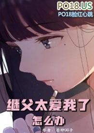 继父很爱我