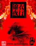 锦衣夜行几个女主