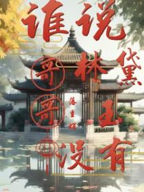 林黛玉 同人