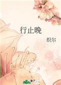 行止晚女主是谁