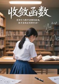 收敛函数减去发散函数是什么函数