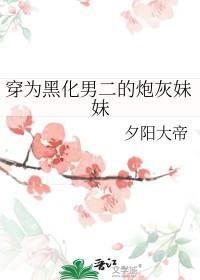 穿成黑化原男主他妹