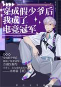 穿成假少爷后我成了电竞冠军 木寒霏是双男主文吗