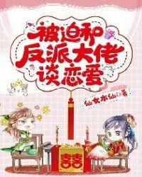 被迫和反派大佬 谈恋爱