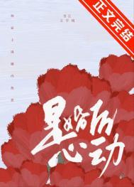已婚心动