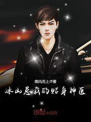 冰山总裁的贴身神医全本免费