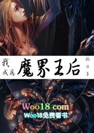 变成魔王的我却为世界带来福音