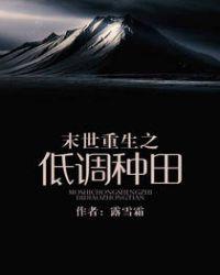 末世重生之低调种田无弹窗广告全文阅读