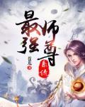 打造修仙王朝男主
