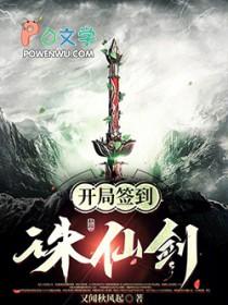 开局签到诛仙剑阵秦元初