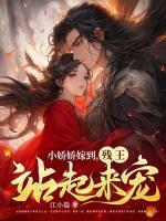 小娇娇穿书