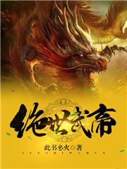 绝世武帝胡说