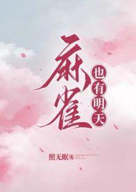 麻雀衍生
