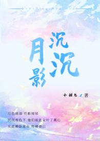 月影沉沉by小甜包讲的什么