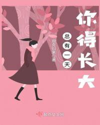 总有一天我长大歌词