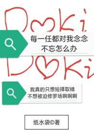 对每一任都很认真