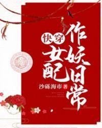 快穿女配作妖守则