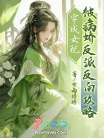穿成女配被病娇反派反向攻略晋江